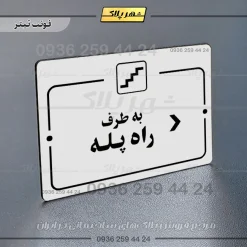 پلاک راهنما به طرف راه پله راست - Image 6